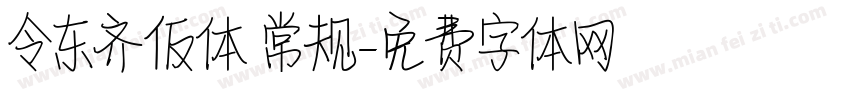 令东齐仮体 常规字体转换